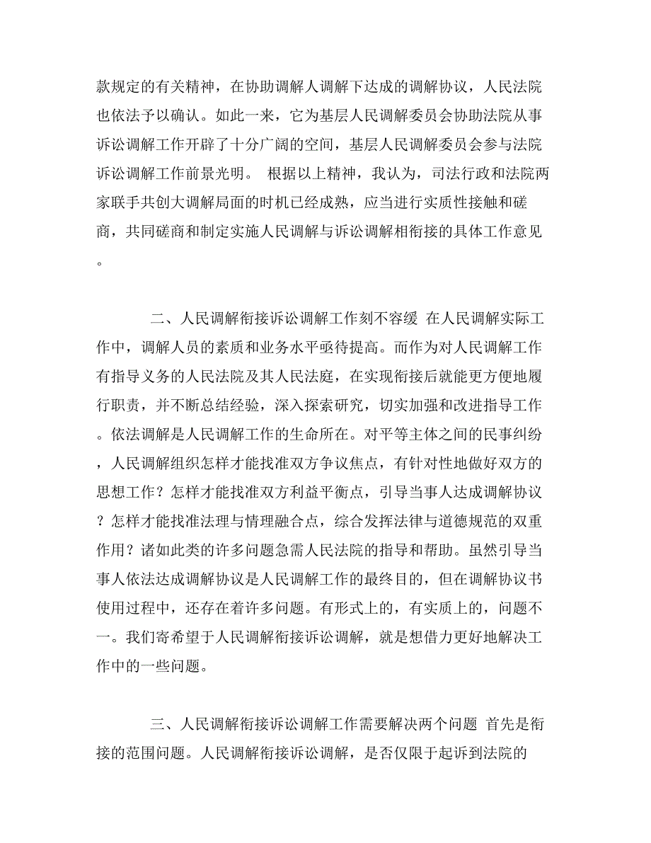 关于人民调解衔接民事诉讼调解的再思考_第3页