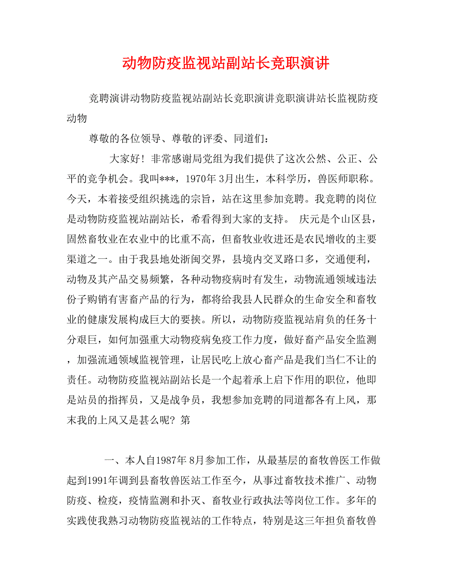 动物防疫监视站副站长竞职演讲_第1页
