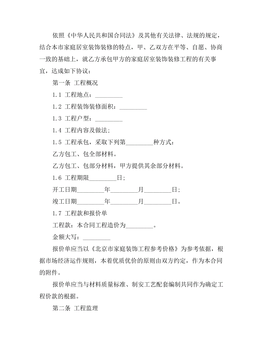 关于北京市家庭居室装饰装修工程施工合同范本_第2页