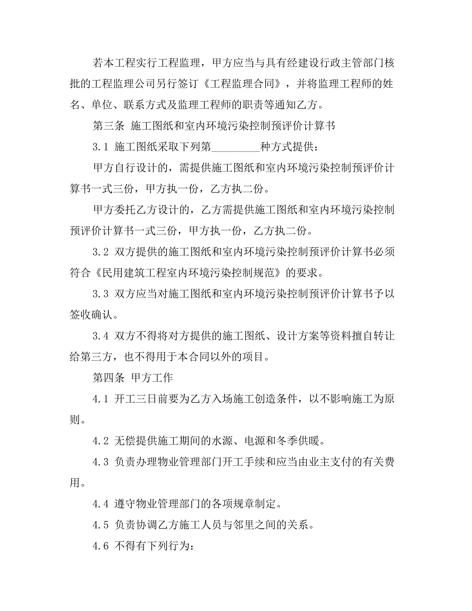 关于北京市家庭居室装饰装修工程施工合同范本_第3页