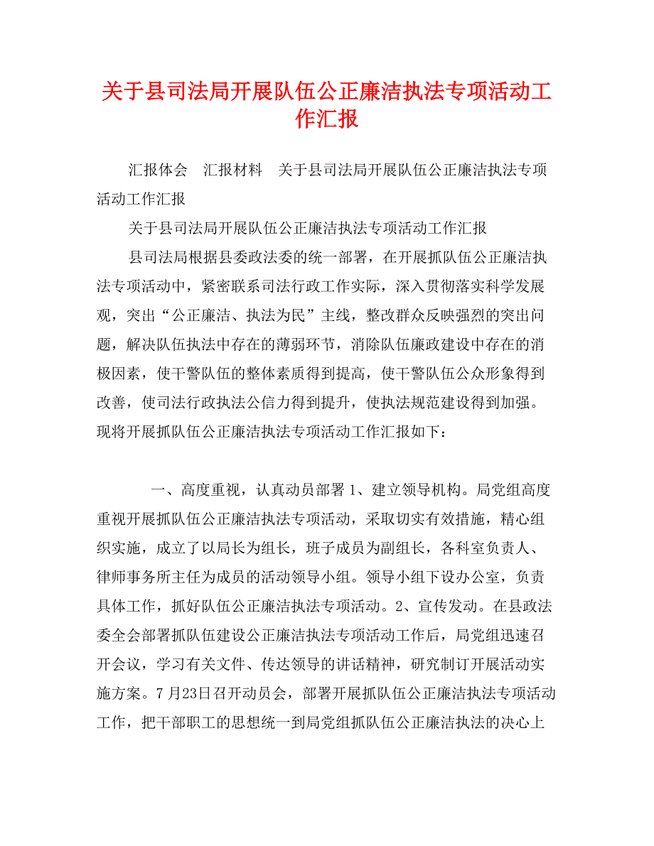 关于县司法局开展队伍公正廉洁执法专项活动工作汇报_第1页