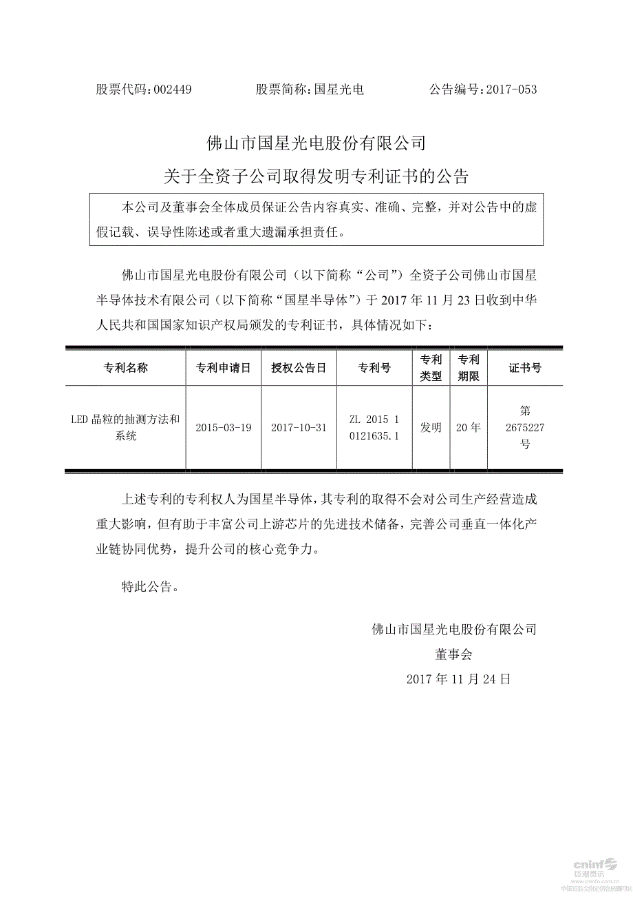 佛山市国星光电股份有限公司关于全资子公司取得发明专利证_第1页