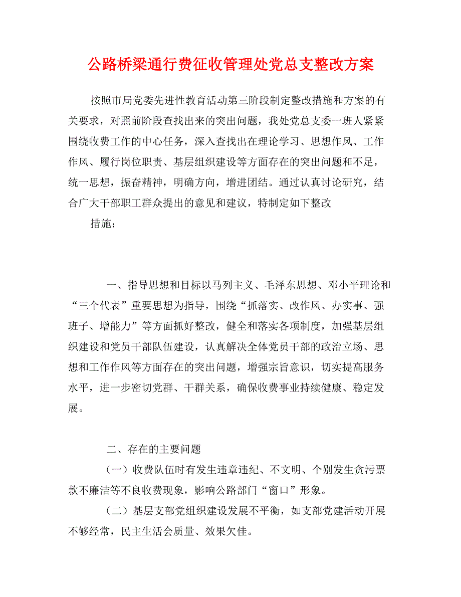 公路桥梁通行费征收管理处党总支整改方案_第1页