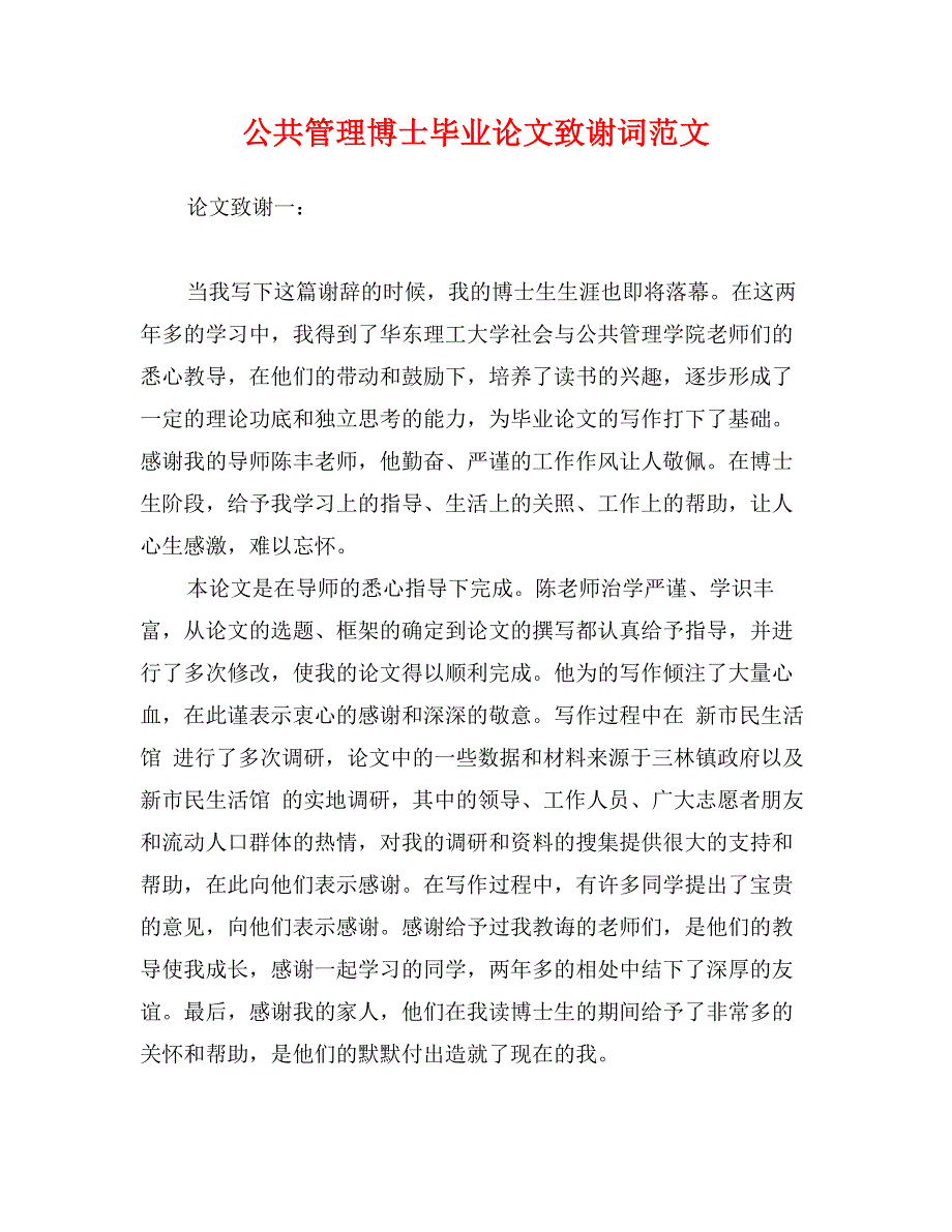 公共管理博士毕业论文致谢词范文_第1页