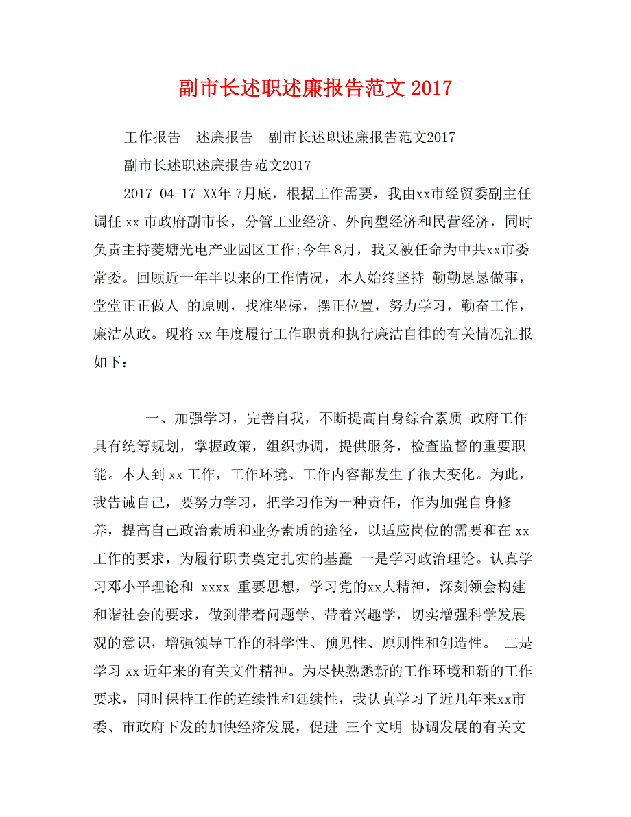 副市长述职述廉报告范文2017_第1页