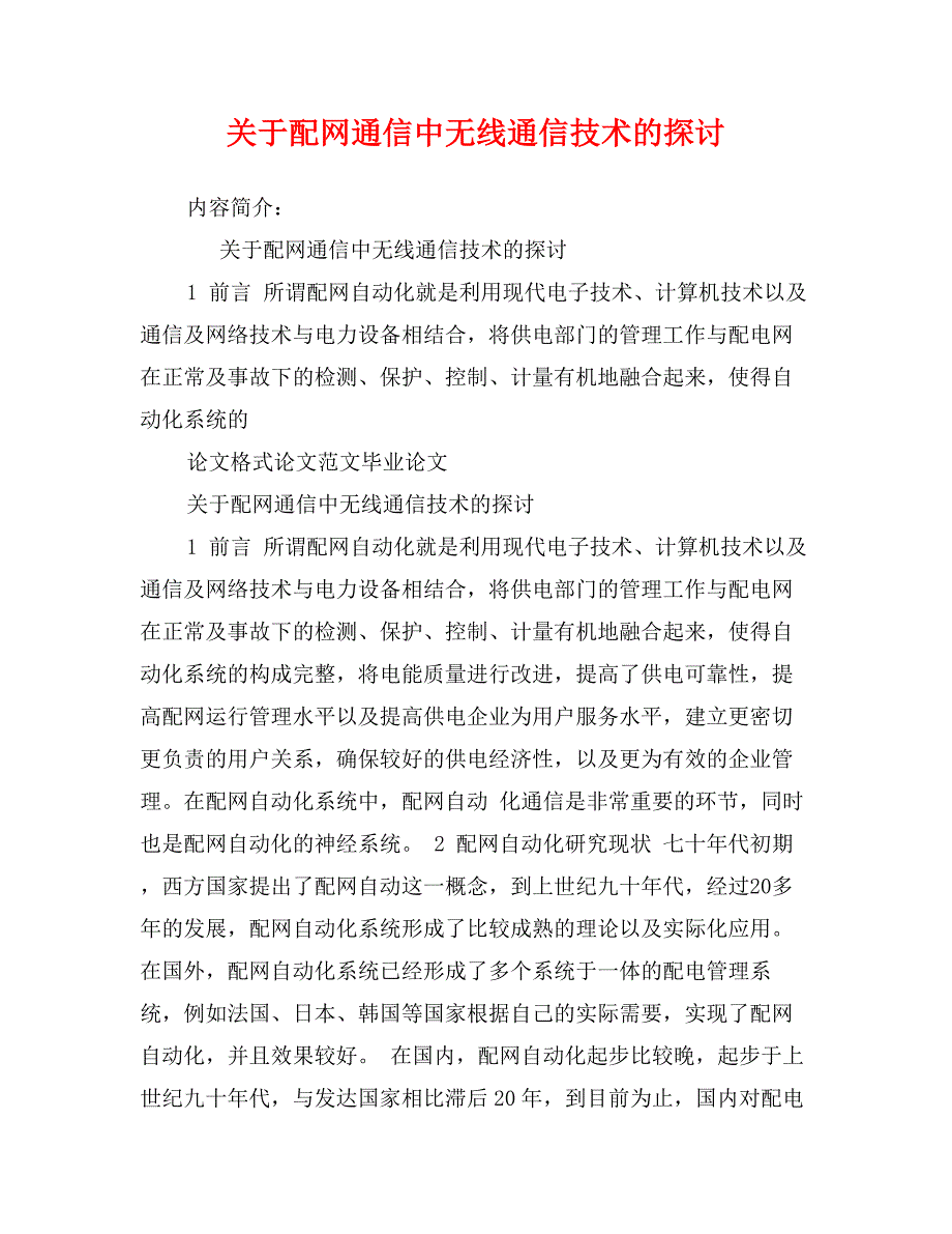 关于配网通信中无线通信技术的探讨_第1页