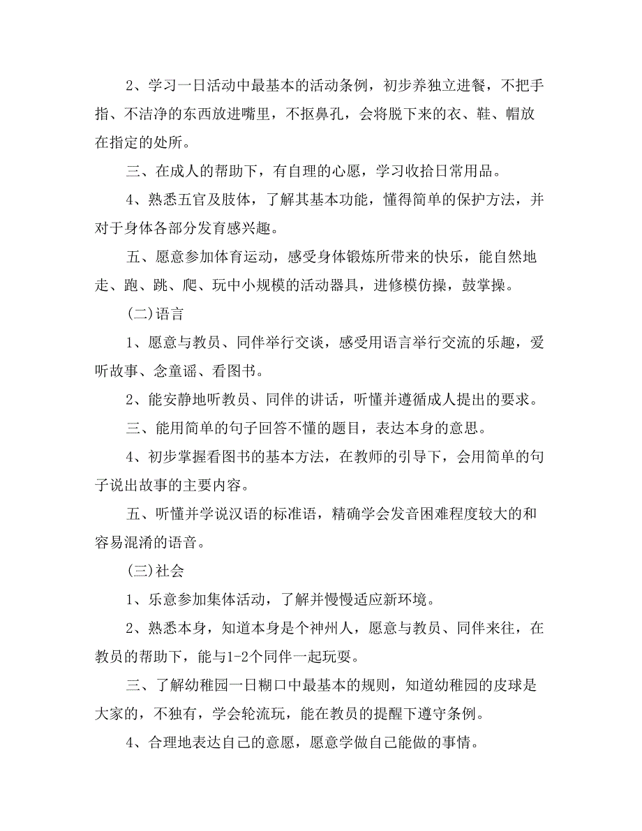 关于幼儿园小班秋季学期班务工作计划范文_第3页