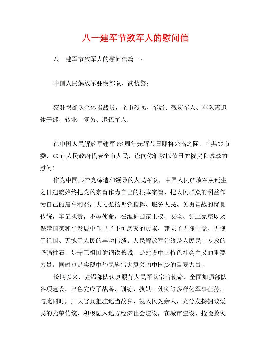 八一建军节致军人的慰问信_第1页