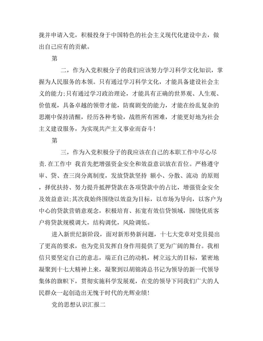 党的思想认识汇报_第2页