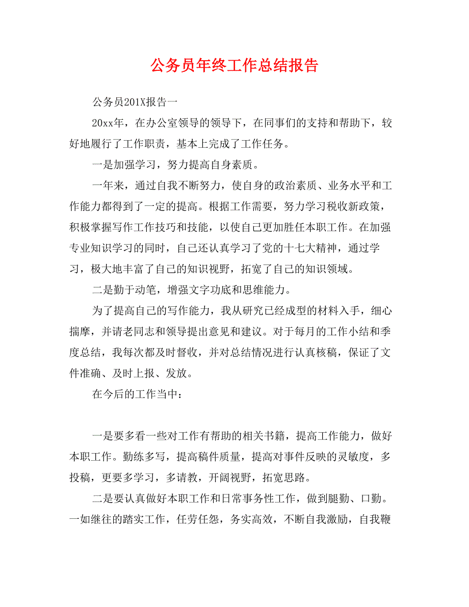 公务员年终工作总结报告_第1页