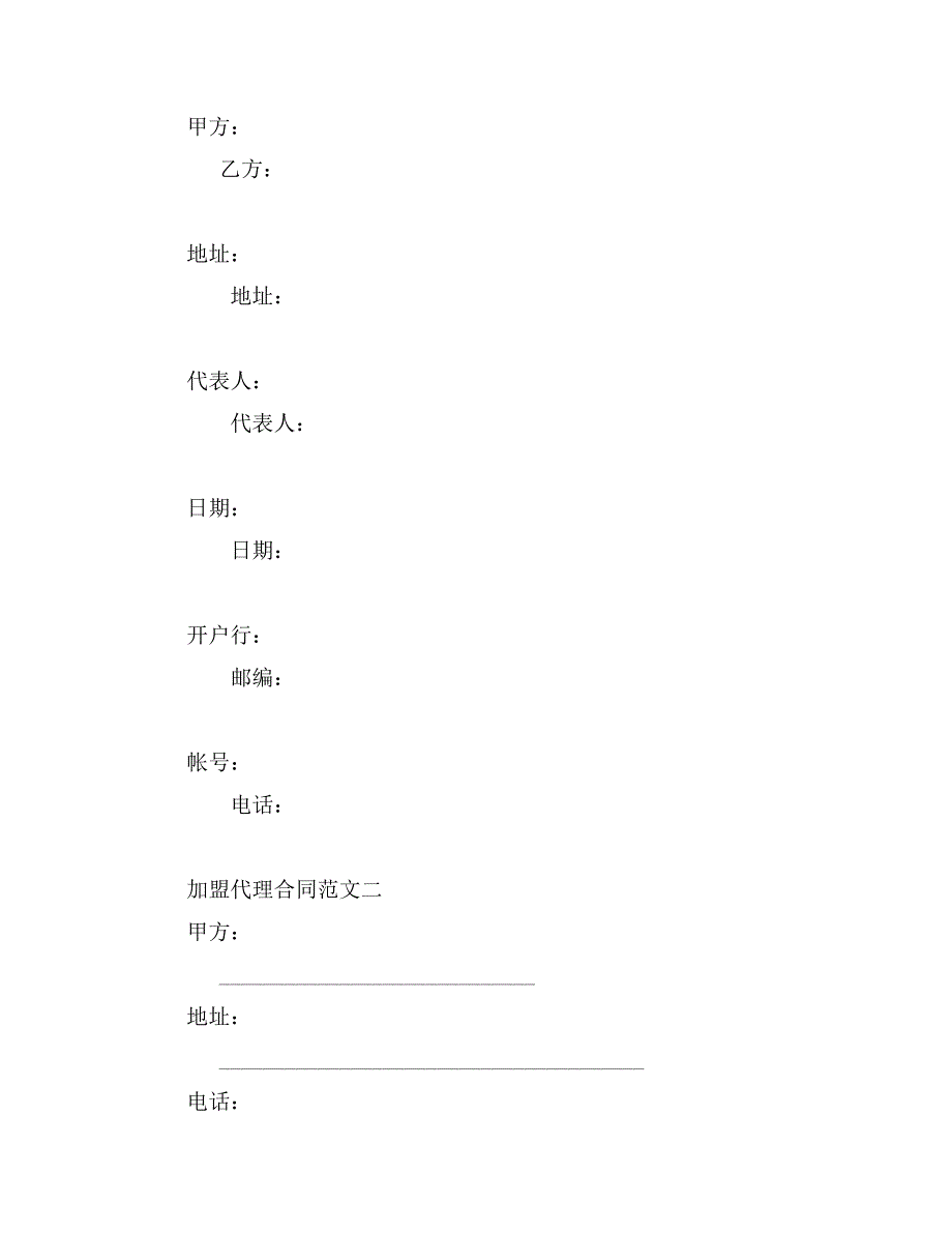 加盟代理合同范本_第4页