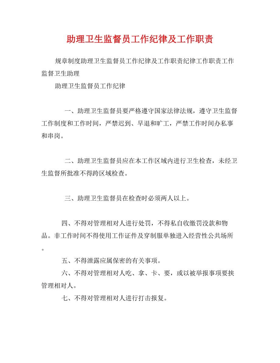 助理卫生监督员工作纪律及工作职责_第1页