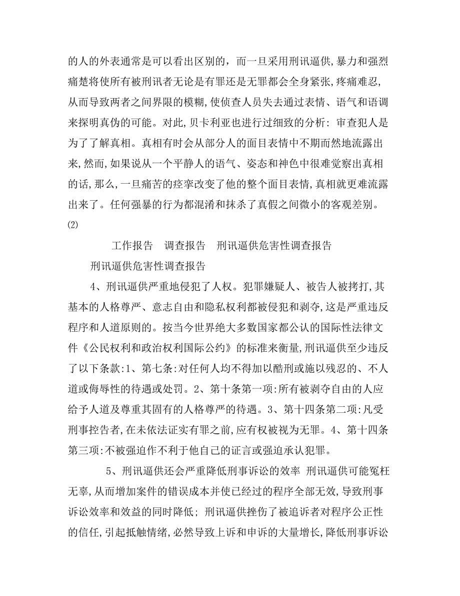 刑讯逼供危害性调查报告_第5页