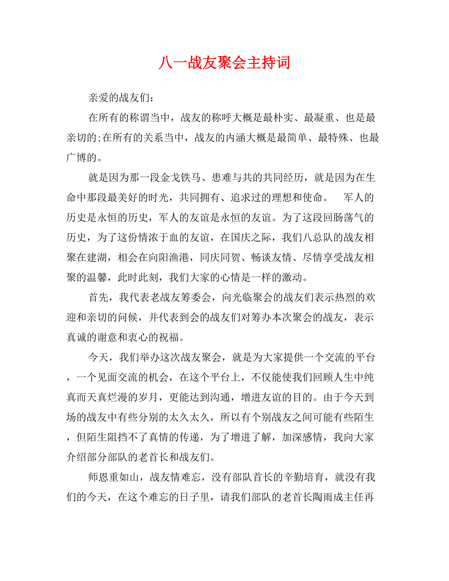 八一战友聚会主持词_第1页