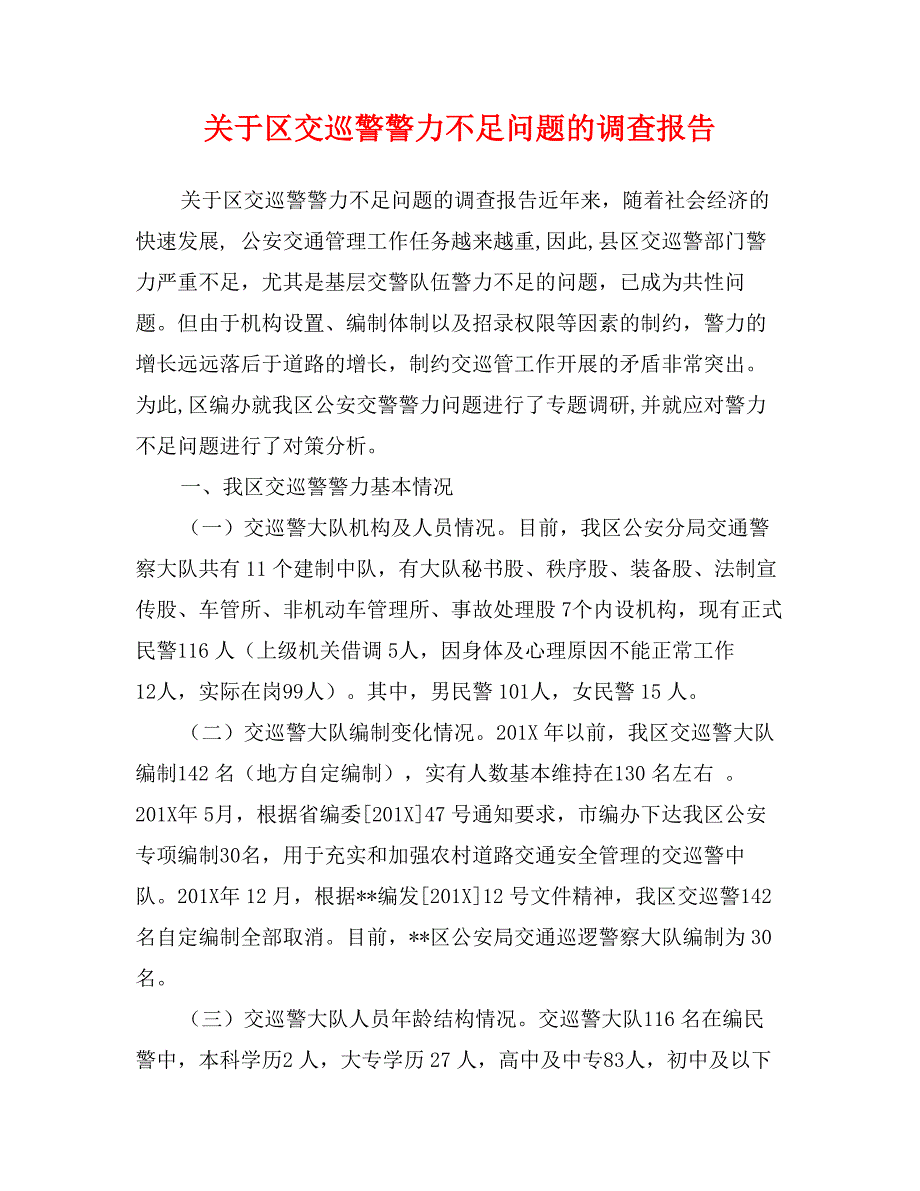 关于区交巡警警力不足问题的调查报告_第1页