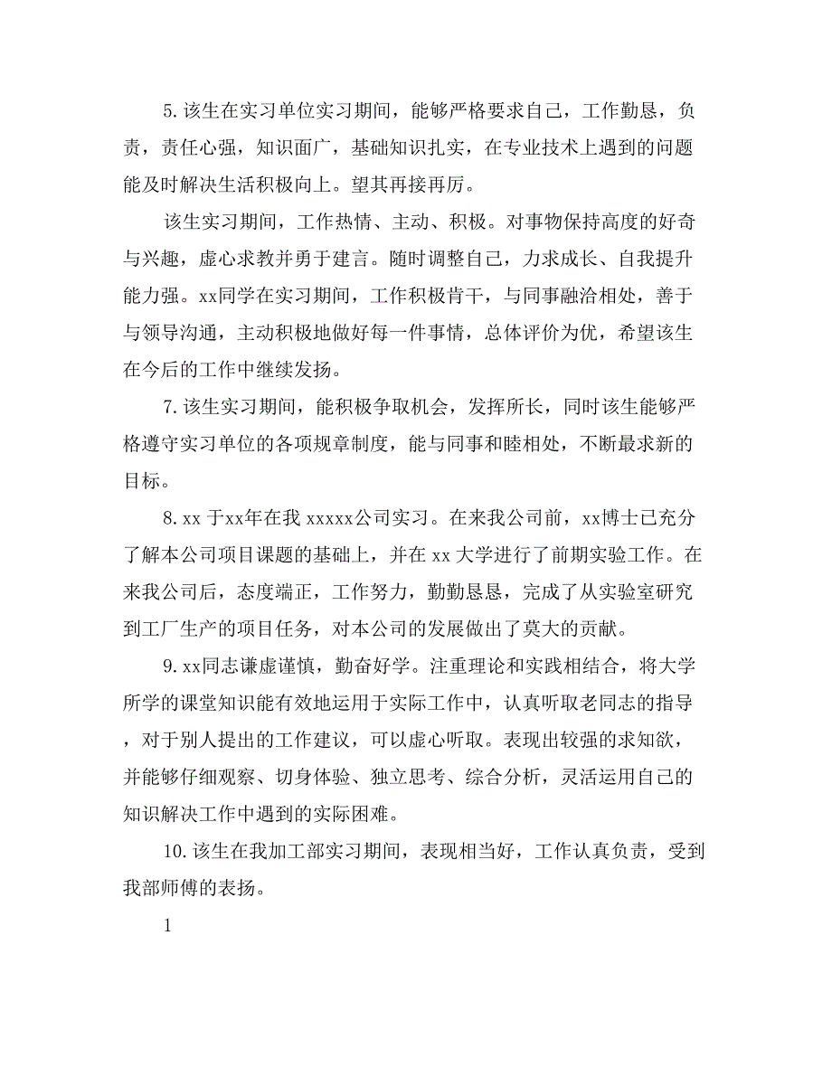 公司对实习员工的评语_第2页