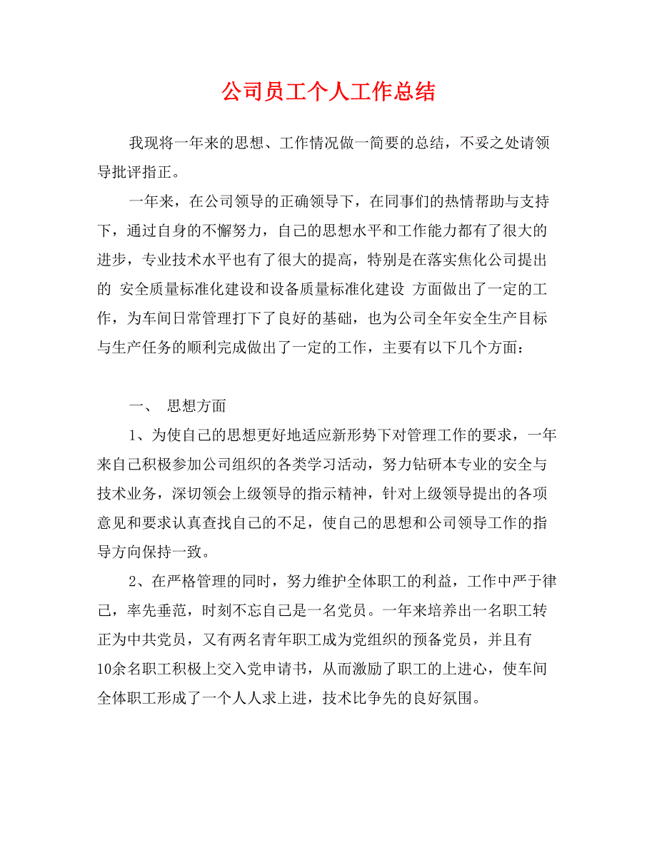 公司员工个人工作总结_第1页