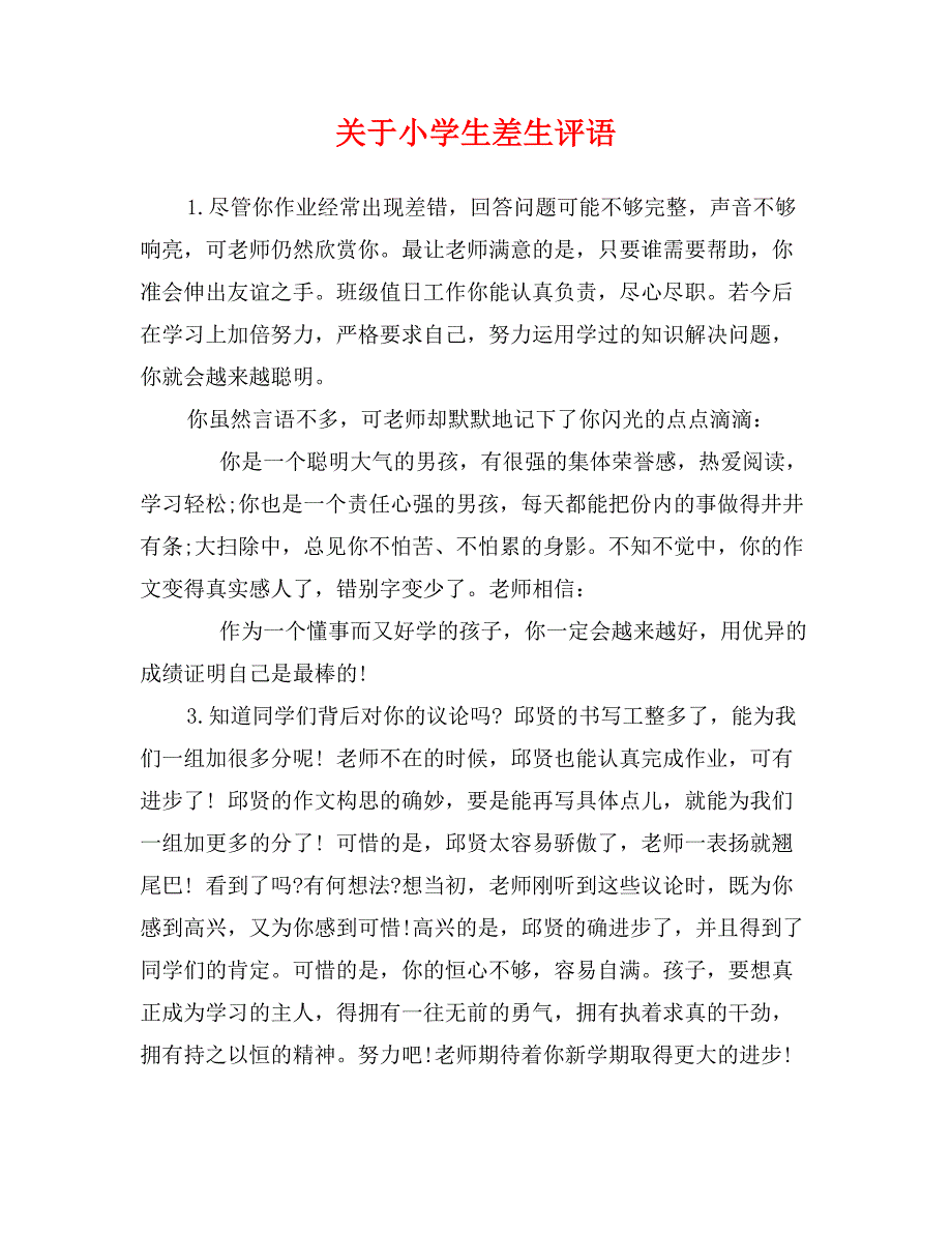 关于小学生差生评语_第1页