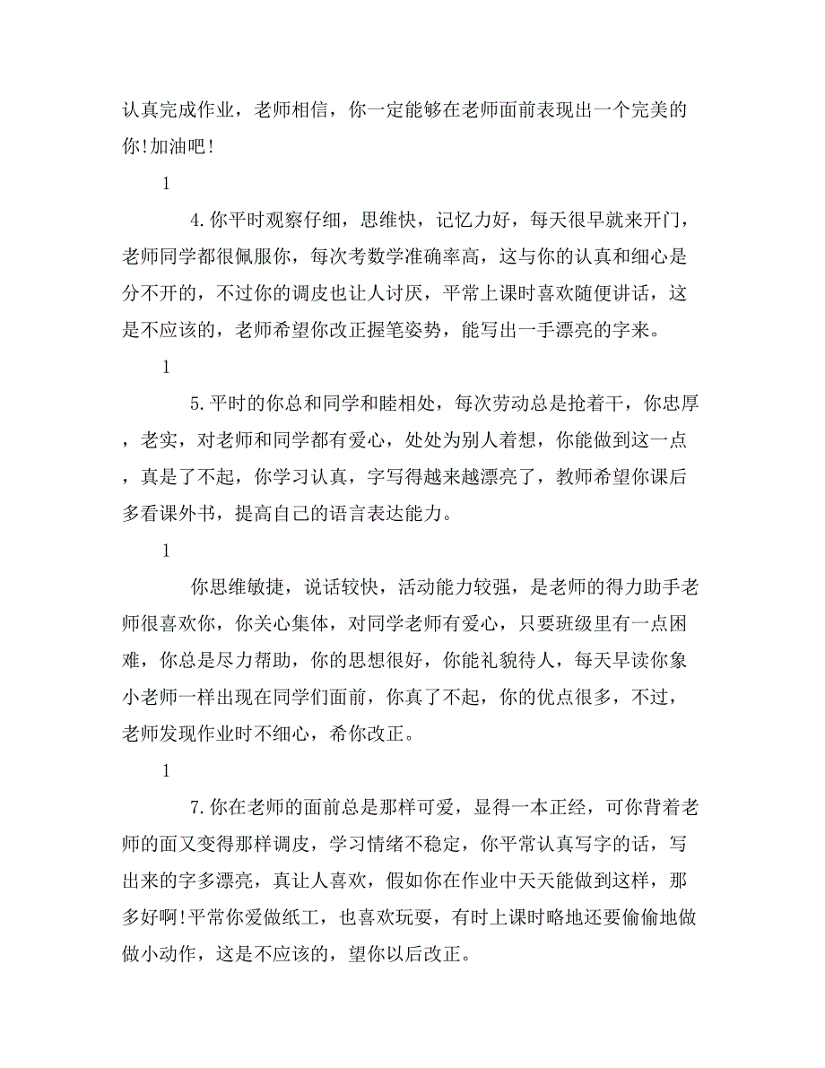 关于小学生差生评语_第4页