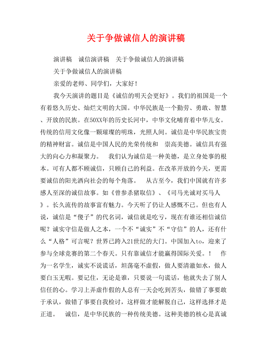 关于争做诚信人的演讲稿_第1页