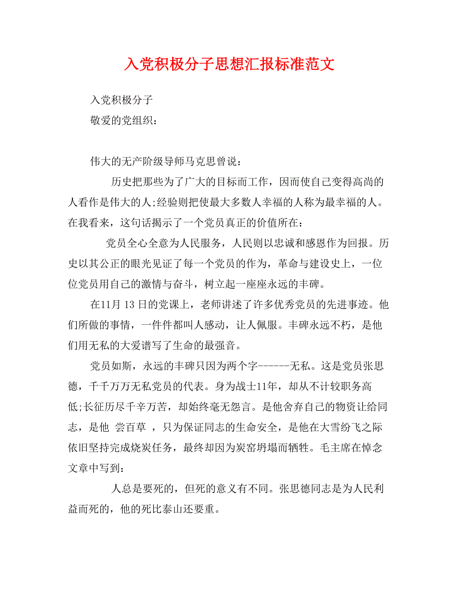 入党积极分子思想汇报标准范文_第1页