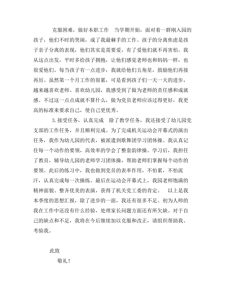 八月份教师预备党员转正思想汇报范文_第2页