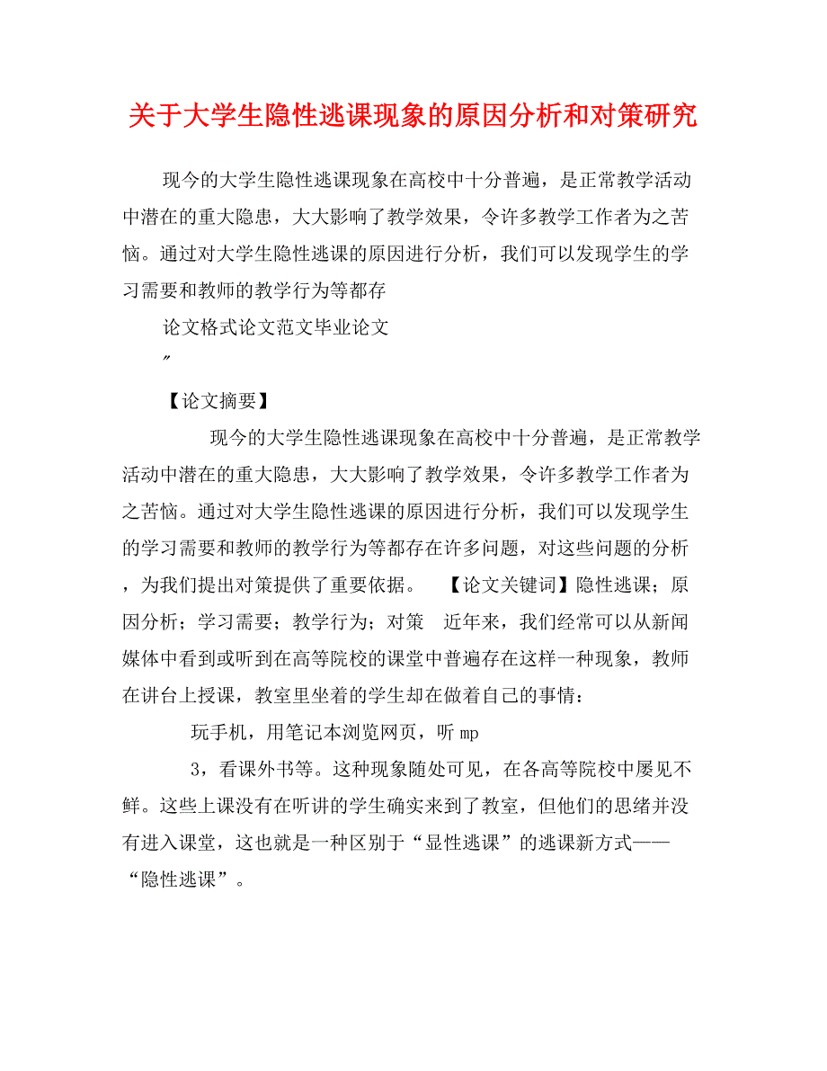 关于大学生隐性逃课现象的原因分析和对策研究_第1页