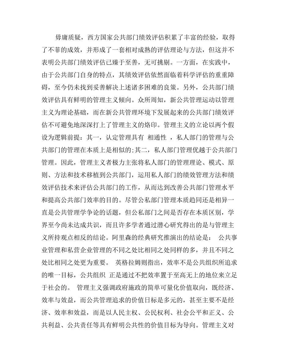 关于公共管理中的绩效评估_第5页