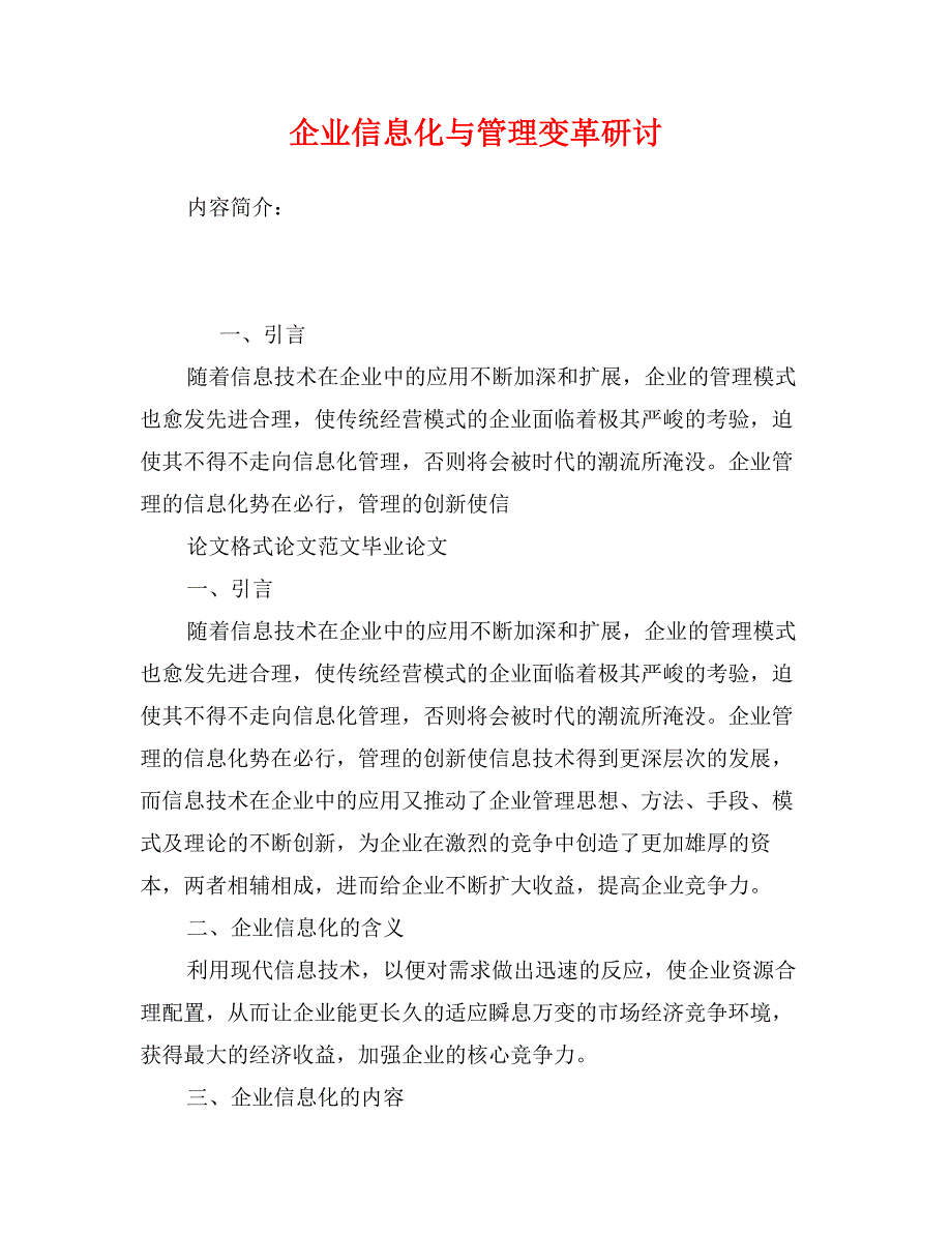 企业信息化与管理变革研讨_第1页