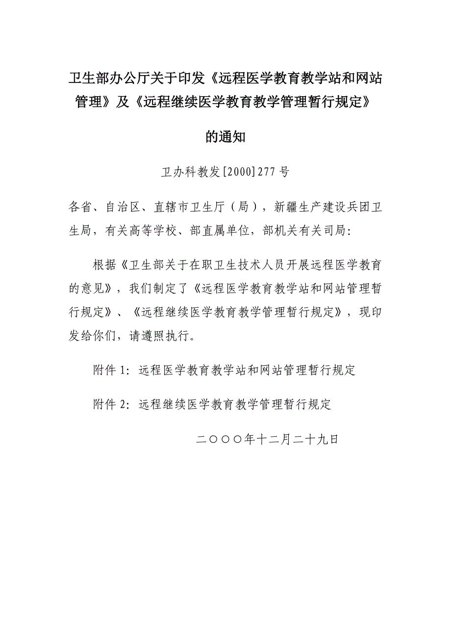 学站和网站管理》及《远程继续医学教育教学管理暂行规定》_第1页