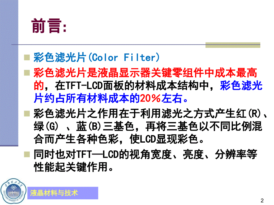 液晶材料与技术(18)——LCD工艺技术讨论——彩色滤光片及其关键技术_第2页