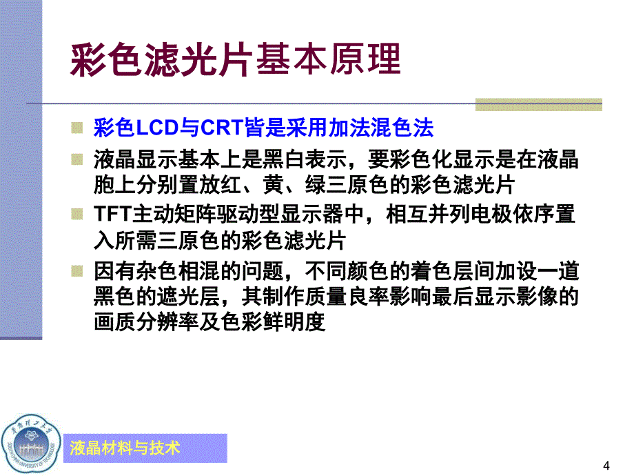 液晶材料与技术(18)——LCD工艺技术讨论——彩色滤光片及其关键技术_第4页