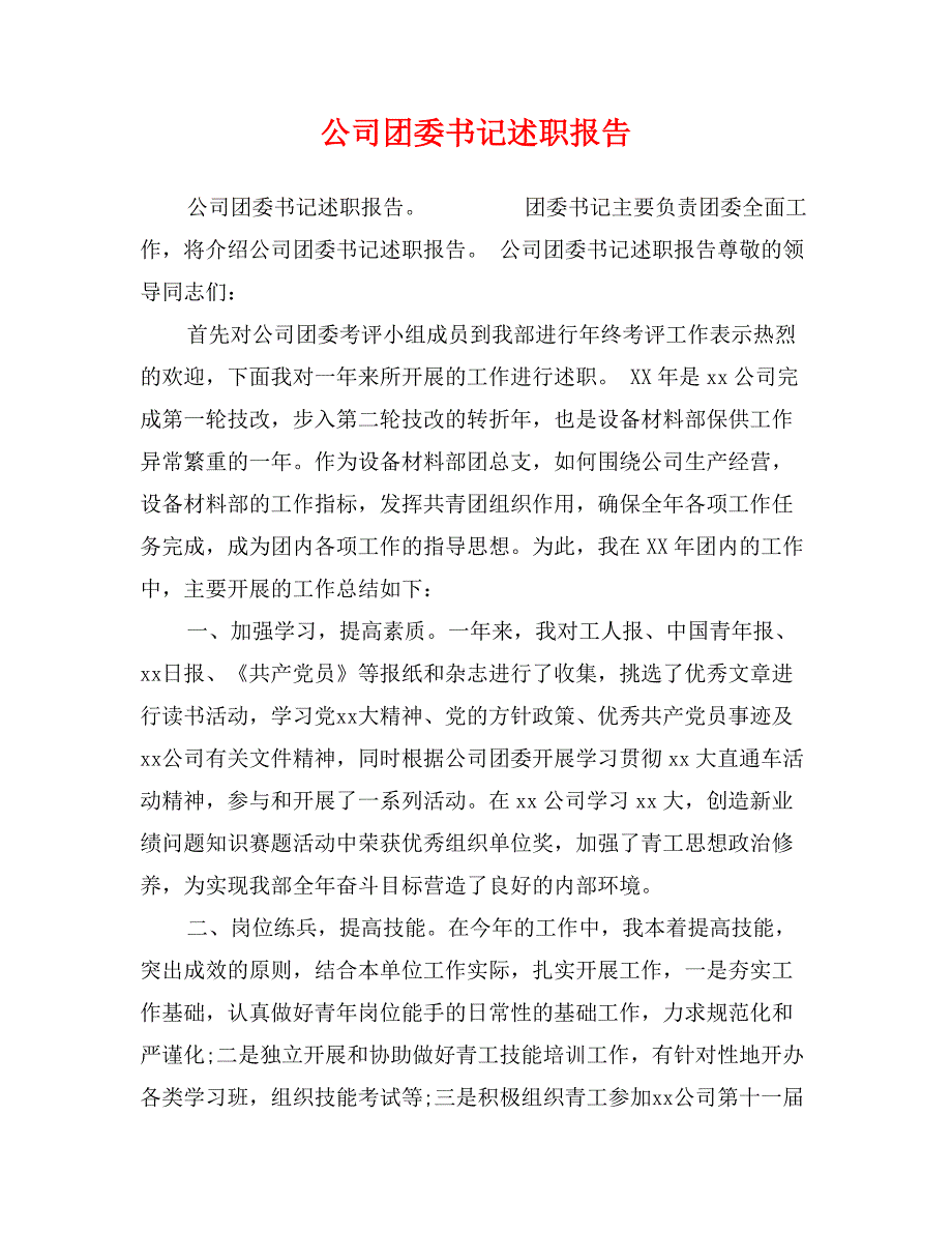 公司团委书记述职报告_第1页