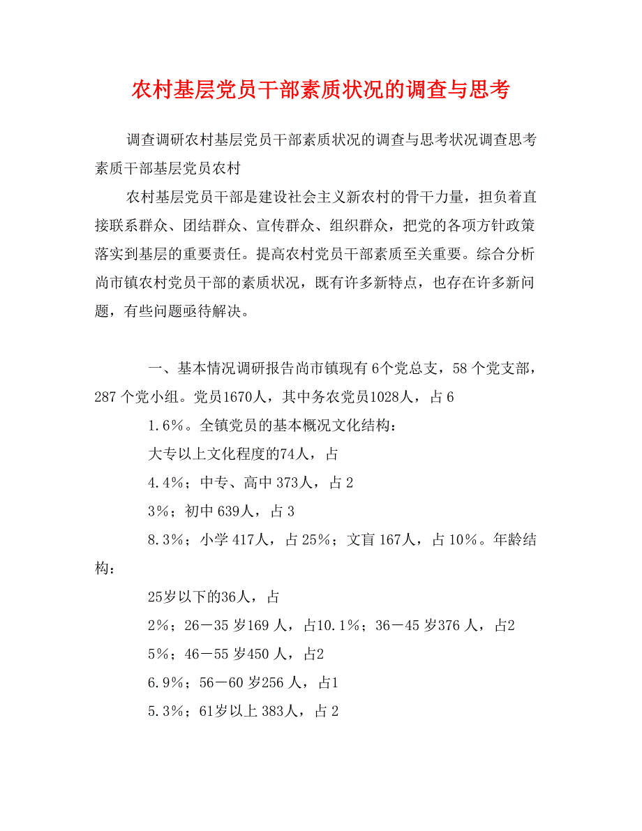 农村基层党员干部素质状况的调查与思考_第1页