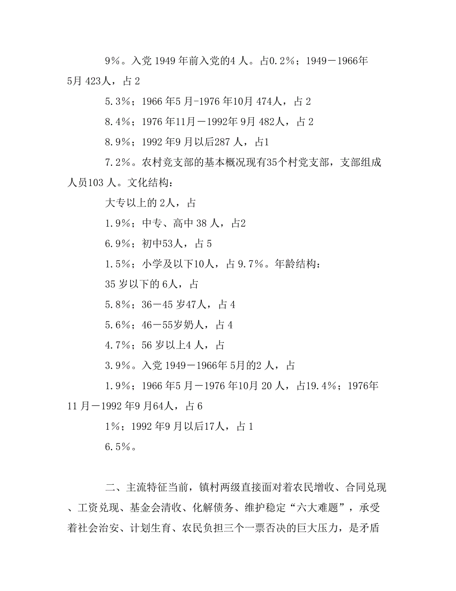 农村基层党员干部素质状况的调查与思考_第2页