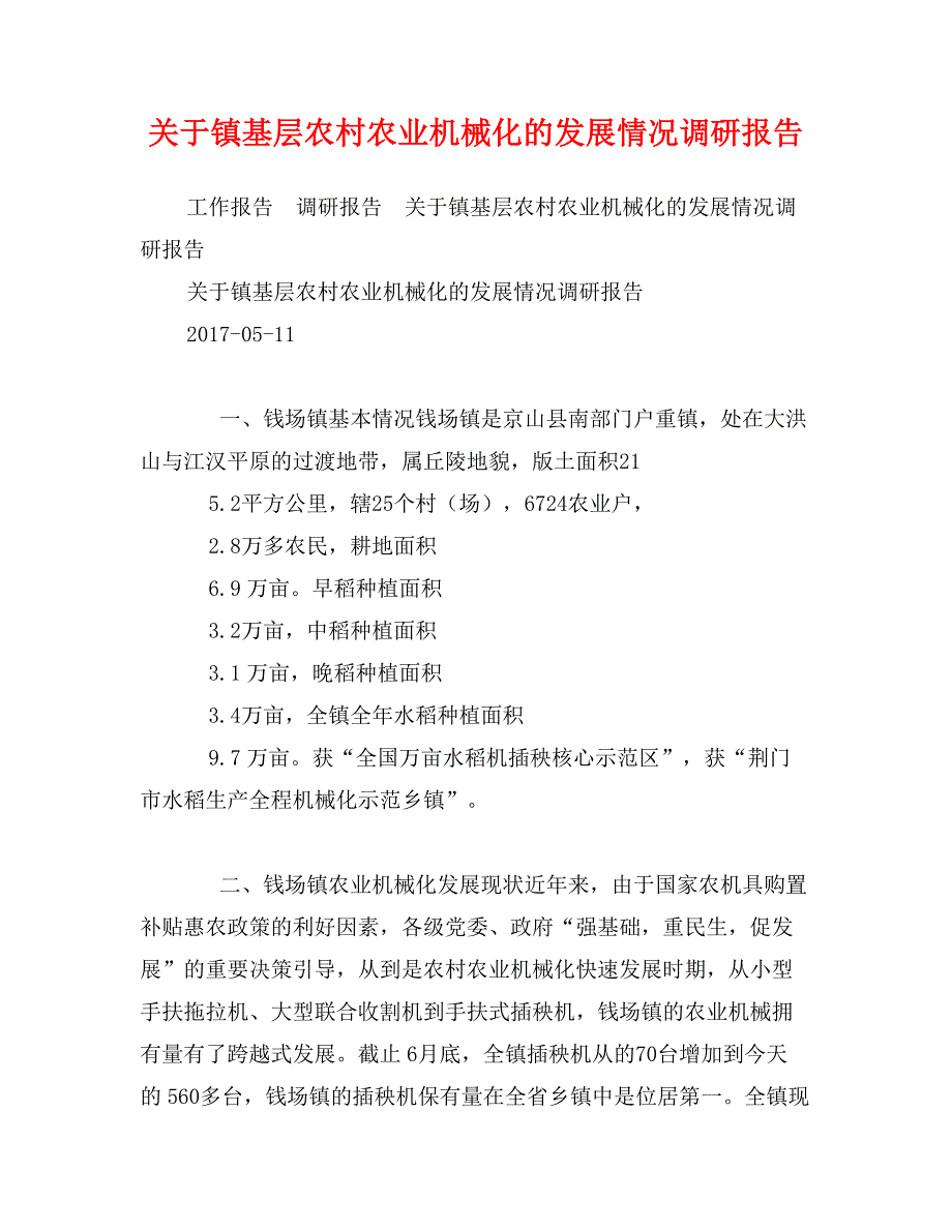 关于镇基层农村农业机械化的发展情况调研报告_第1页