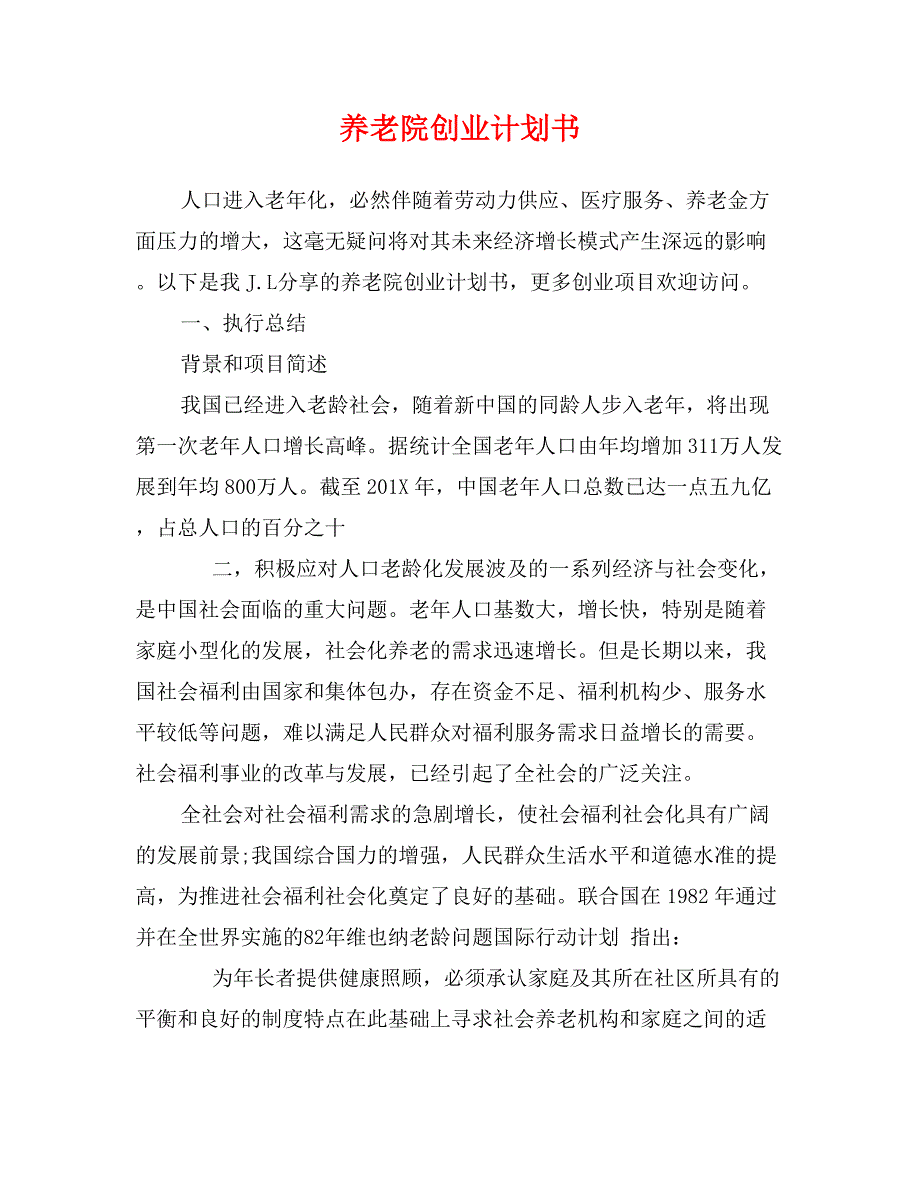 养老院创业计划书_第1页