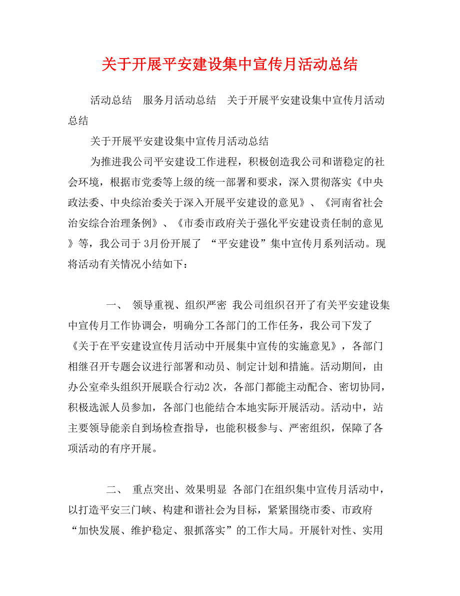 关于开展平安建设集中宣传月活动总结_第1页