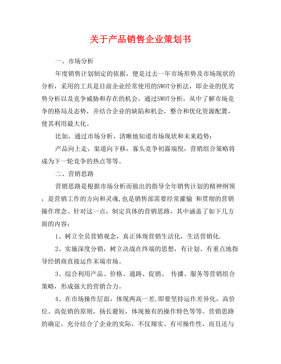 关于产品销售企业策划书_第1页