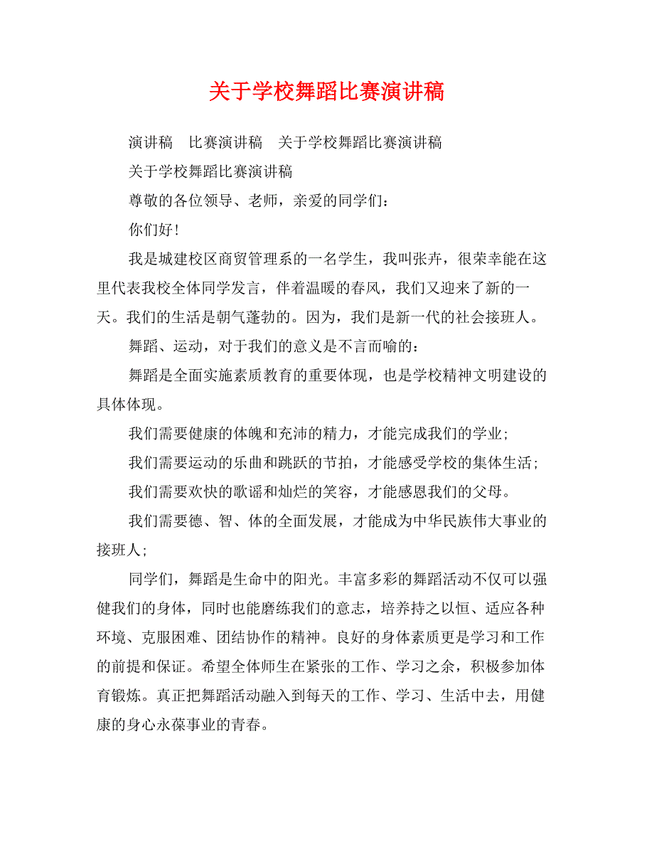 关于学校舞蹈比赛演讲稿_第1页