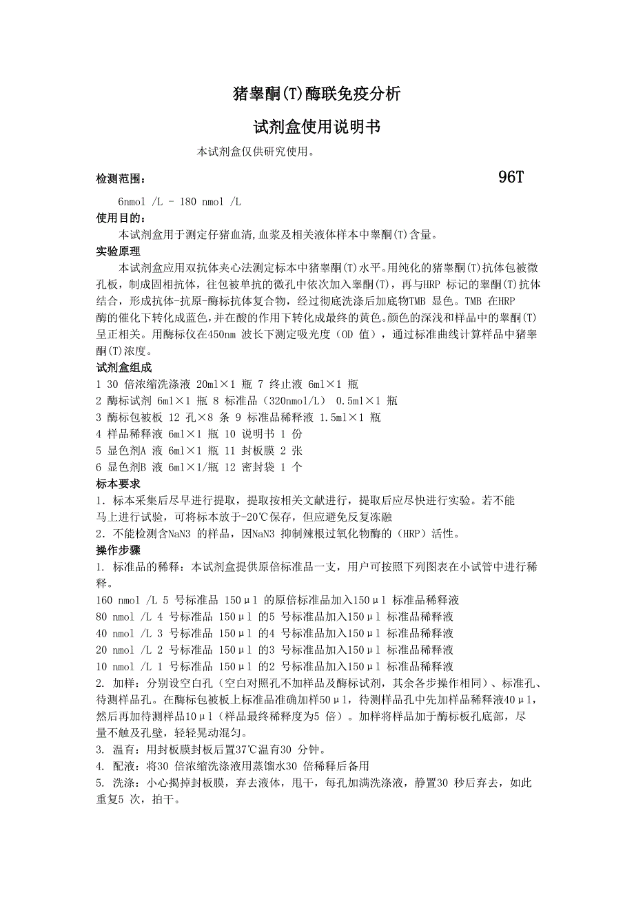 猪睾酮（T）酶联免疫分析_第1页