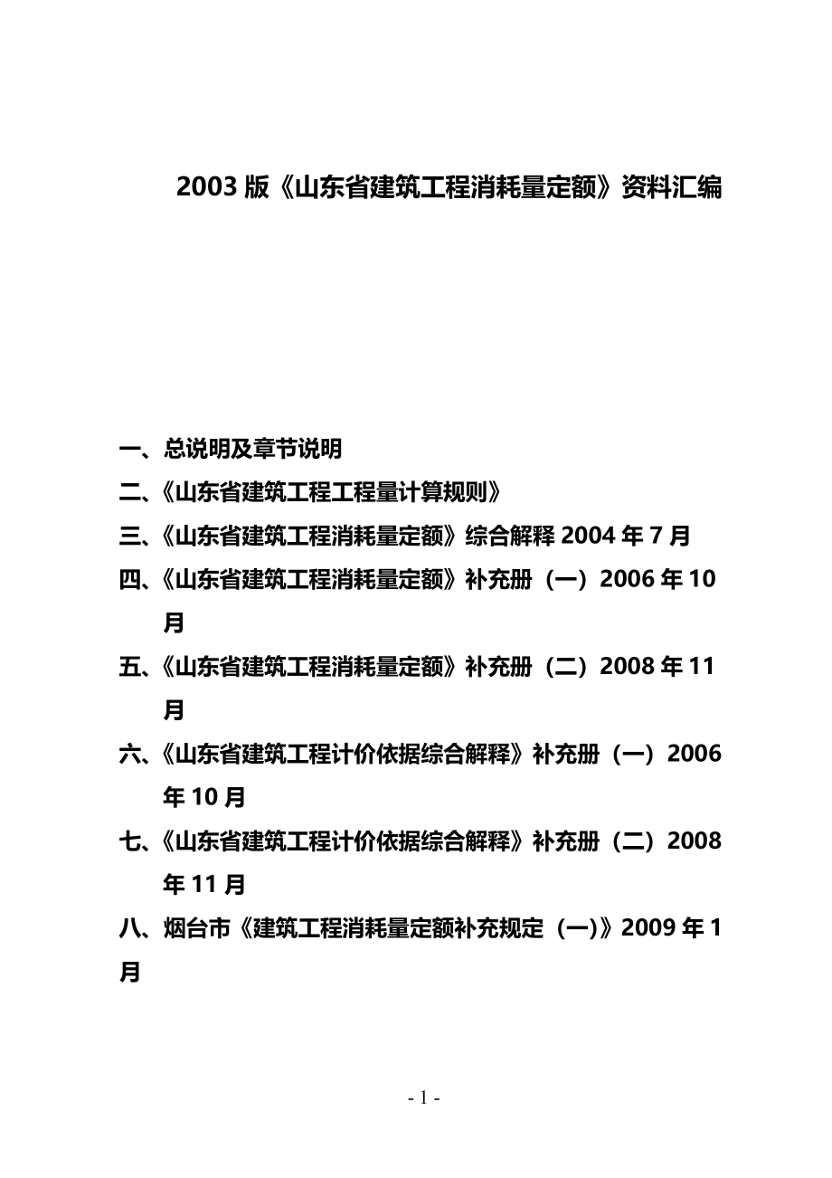 1山东省建筑工程消耗量定额解释汇编_第1页