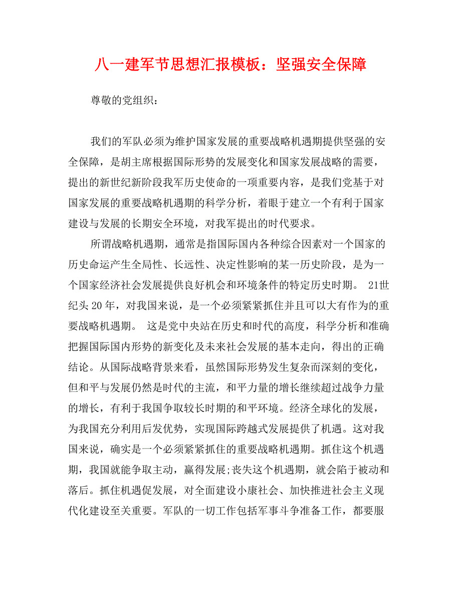 八一建军节思想汇报模板：坚强安全保障_第1页