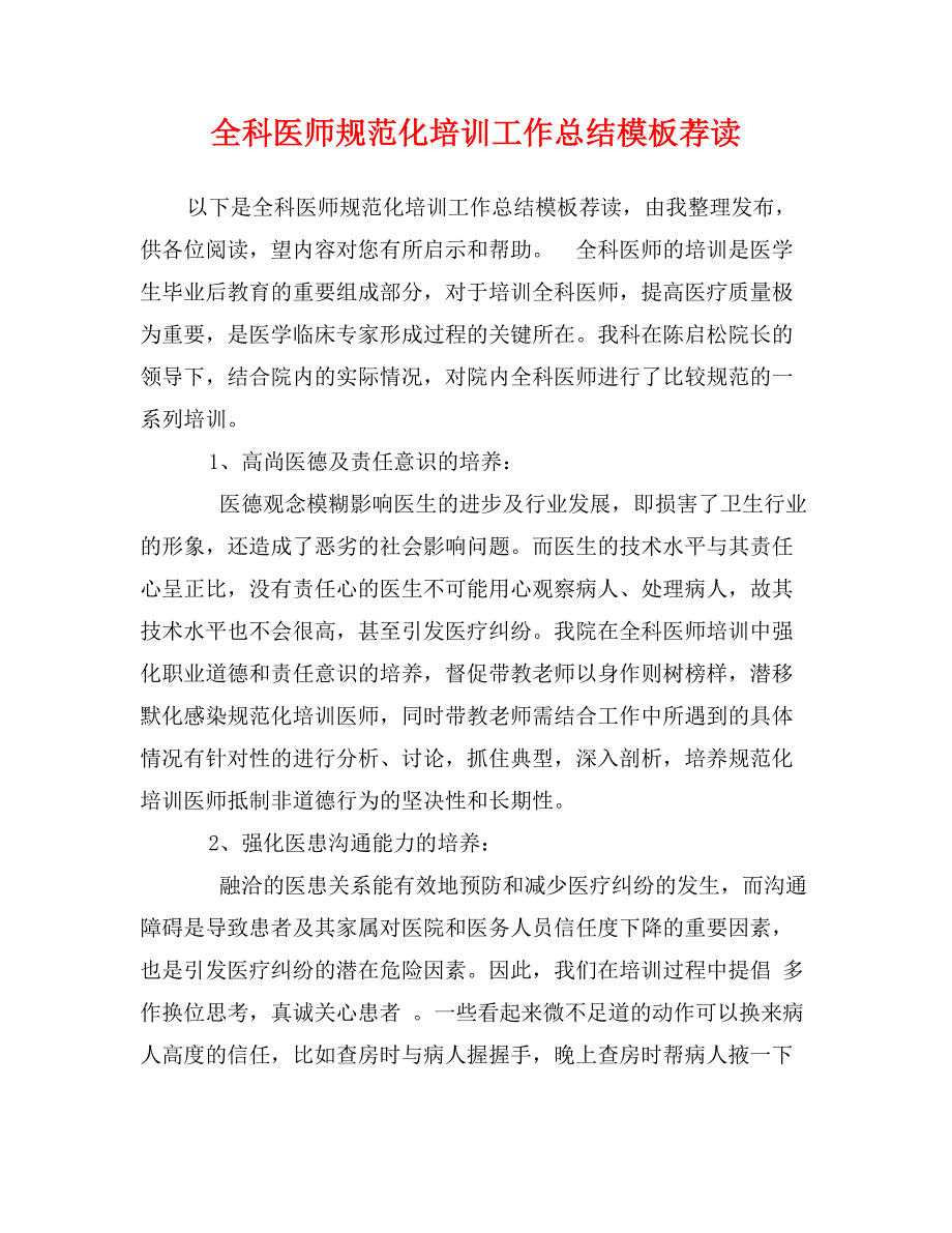 全科医师规范化培训工作总结模板荐读_第1页