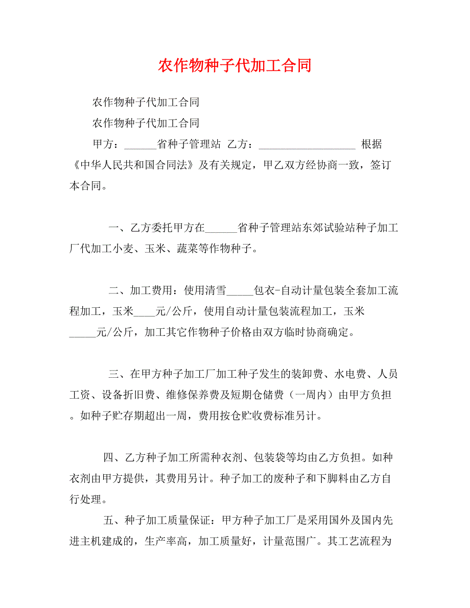 农作物种子代加工合同_第1页