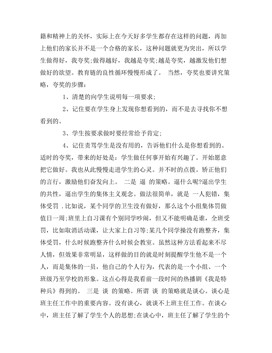 初中班主任工作经验交流发言稿_第4页