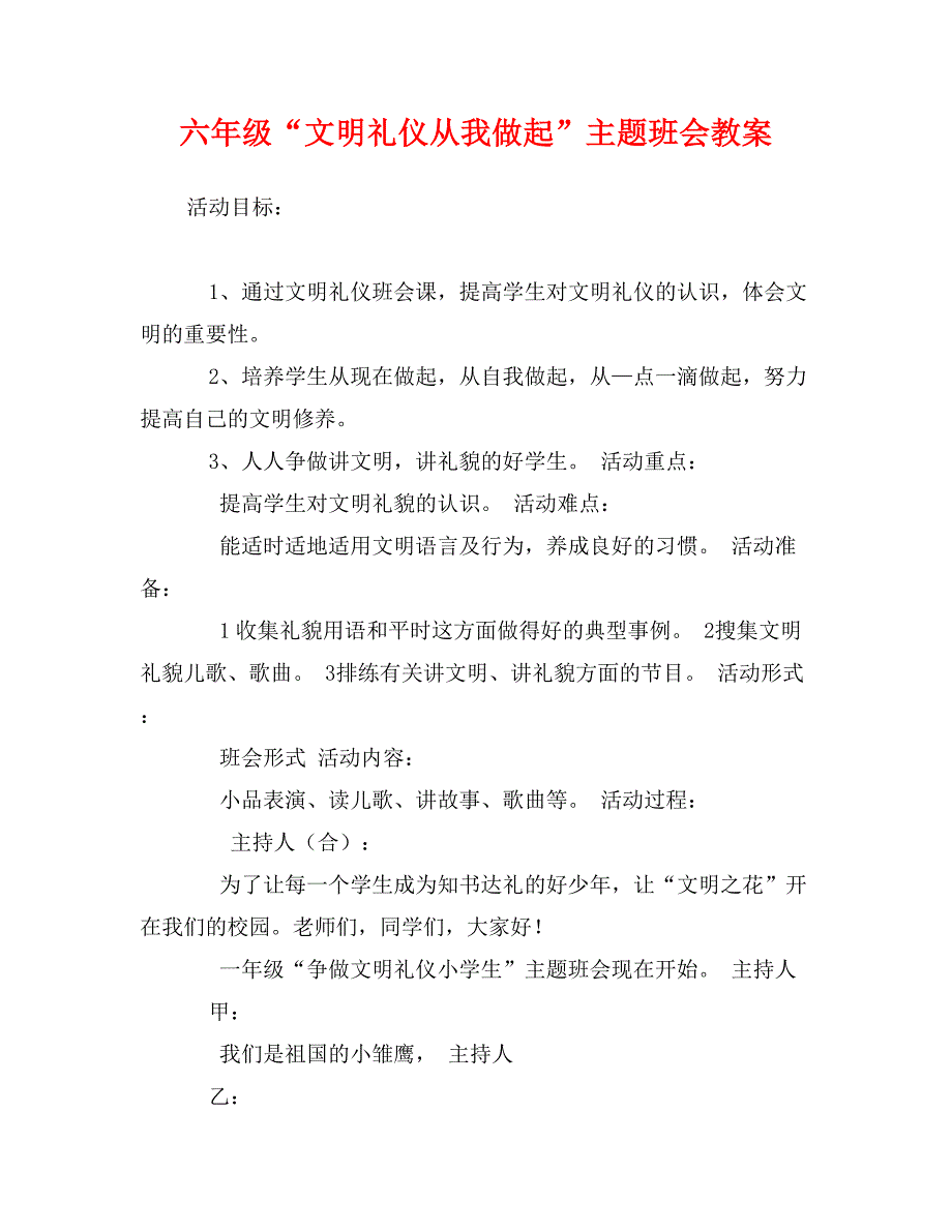 六年级“文明礼仪从我做起”主题班会教案_第1页