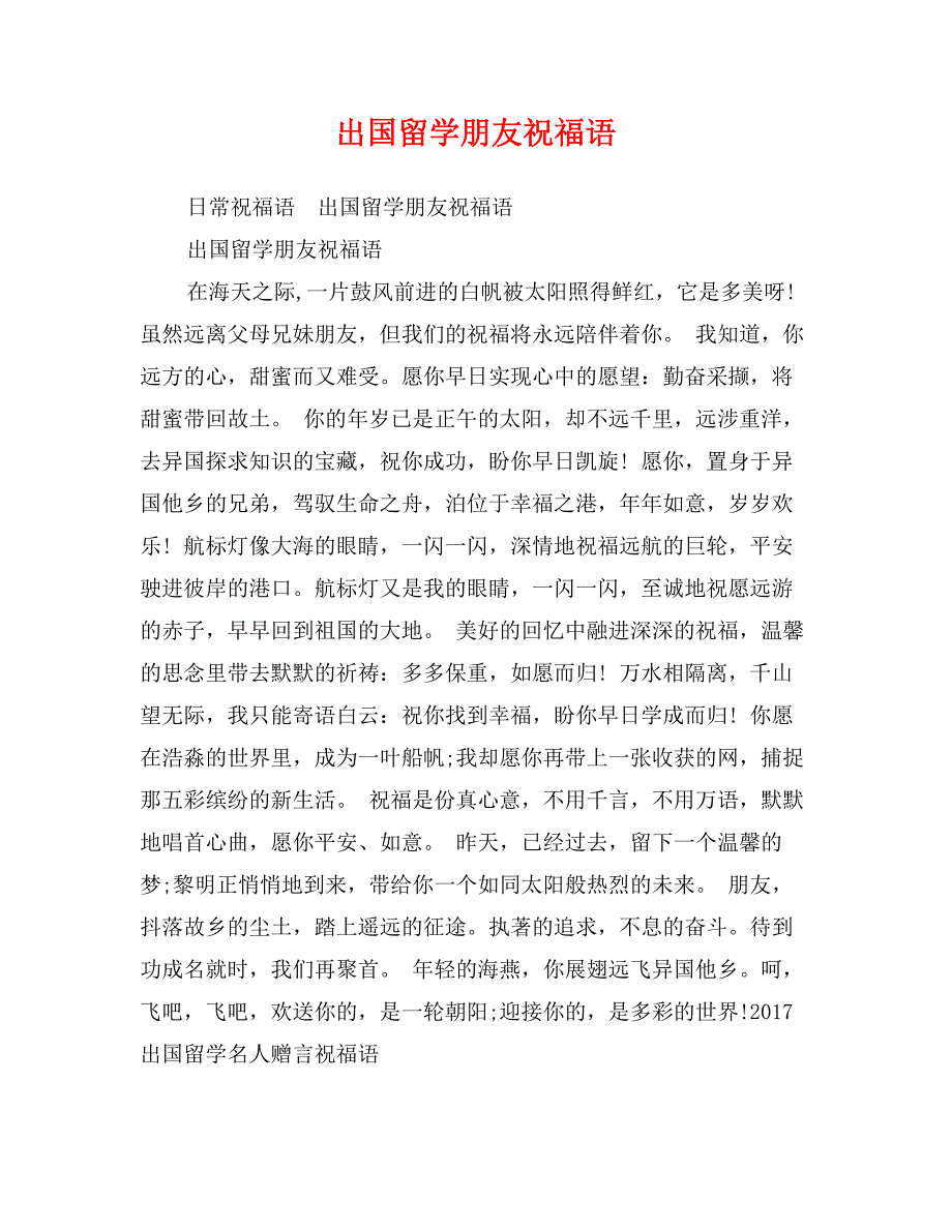 出国留学朋友祝福语_第1页