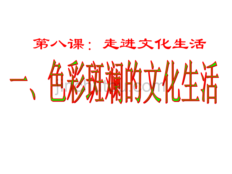 高二政治色彩斑斓的文化生活1(1)_图文_第1页