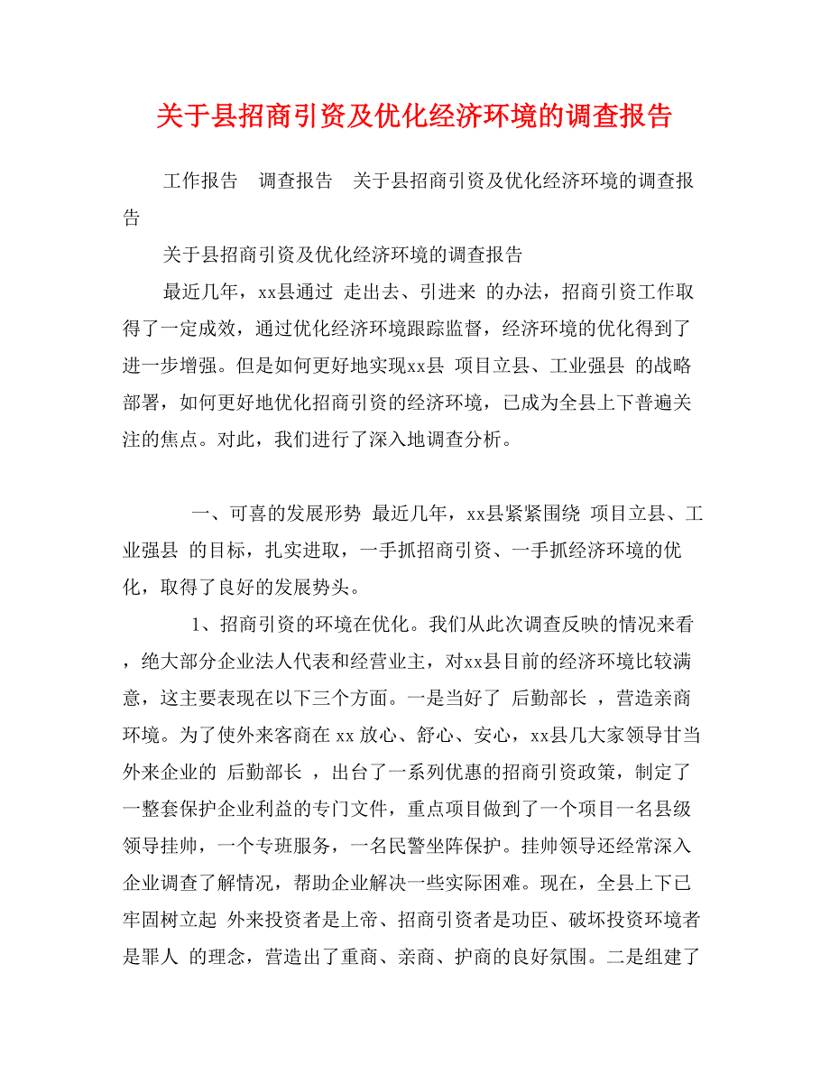 关于县招商引资及优化经济环境的调查报告_第1页